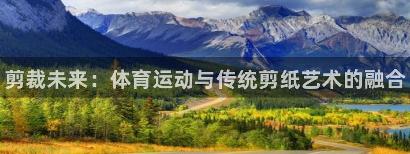 JJB竞技宝官网下载平台注册要钱吗安全吗:剪裁未来:体育运动