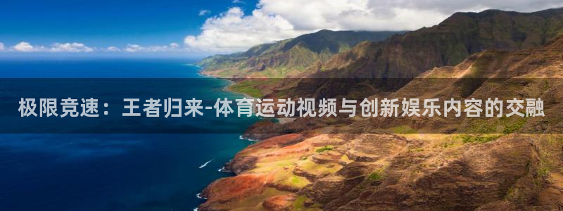 JJB竞技宝官方正版app集团官网网址:极限竞速:王者归来-