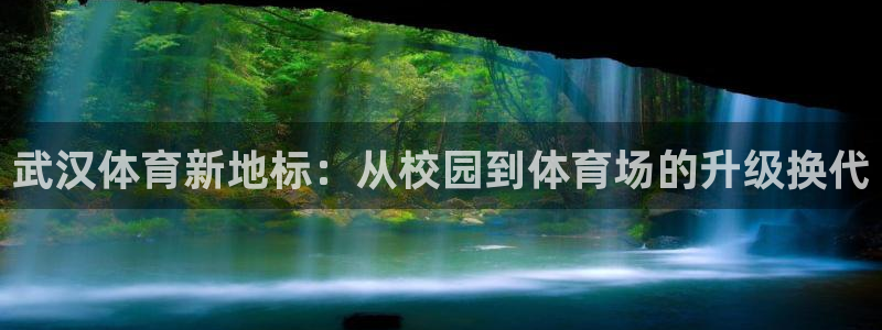 JJB竞技宝官网下载平台注册要钱吗是真的吗:武汉体育新地标: