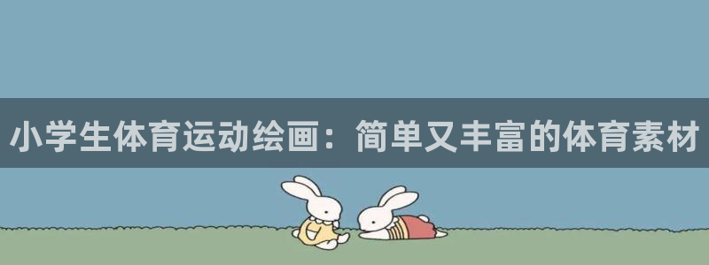 JJB竞技宝官方正版app娱乐网站:小学生体育运动绘画:简单