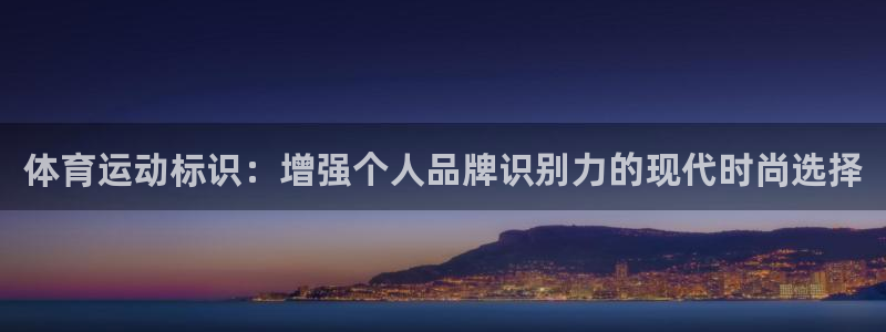 JJB竞技宝官网下载平台注册要钱吗是真的吗:体育运动标识:增