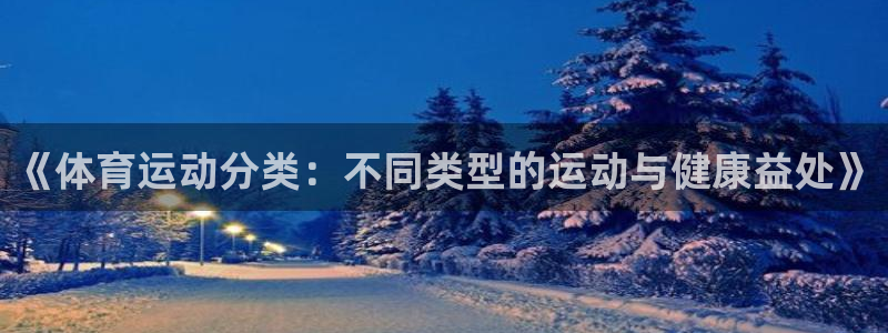 JJB竞技宝官网下载联系电话:《体育运动分类:不同类型的运动